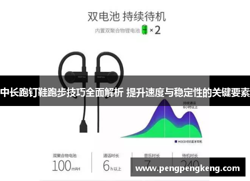 中长跑钉鞋跑步技巧全面解析 提升速度与稳定性的关键要素