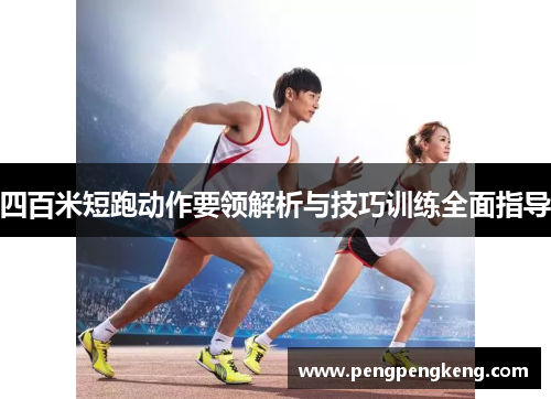 四百米短跑动作要领解析与技巧训练全面指导