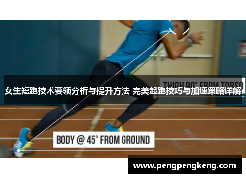 女生短跑技术要领分析与提升方法 完美起跑技巧与加速策略详解