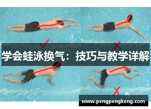 学会蛙泳换气：技巧与教学详解