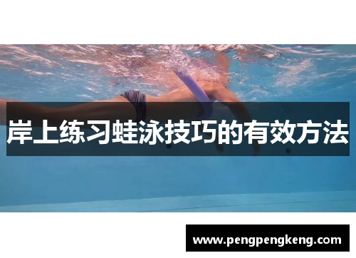 岸上练习蛙泳技巧的有效方法