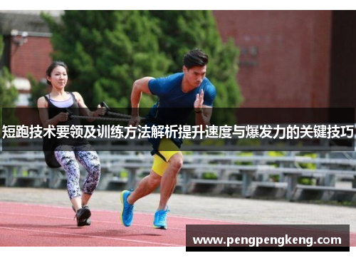 短跑技术要领及训练方法解析提升速度与爆发力的关键技巧