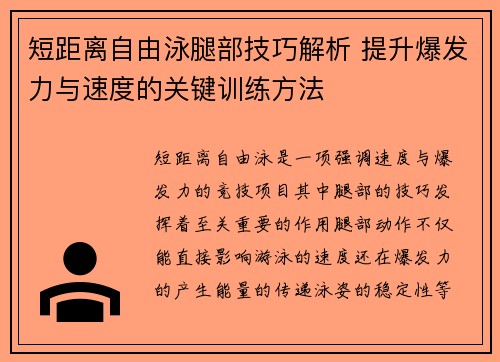 短距离自由泳腿部技巧解析 提升爆发力与速度的关键训练方法
