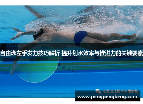 自由泳左手发力技巧解析 提升划水效率与推进力的关键要素