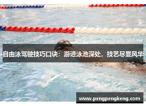 自由泳驾驶技巧口诀：游进泳池深处，技艺尽显风华