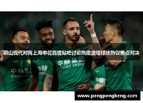 蔚山现代对阵上海申花百度贴吧讨论热度激增球迷热议焦点对决