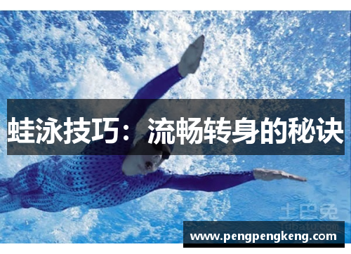 蛙泳技巧：流畅转身的秘诀