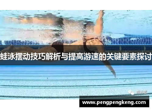 蛙泳摆动技巧解析与提高游速的关键要素探讨