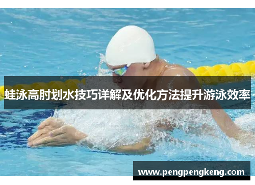 蛙泳高肘划水技巧详解及优化方法提升游泳效率