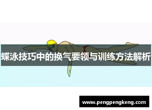 蝶泳技巧中的换气要领与训练方法解析