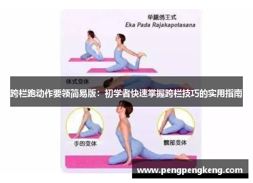 跨栏跑动作要领简易版：初学者快速掌握跨栏技巧的实用指南