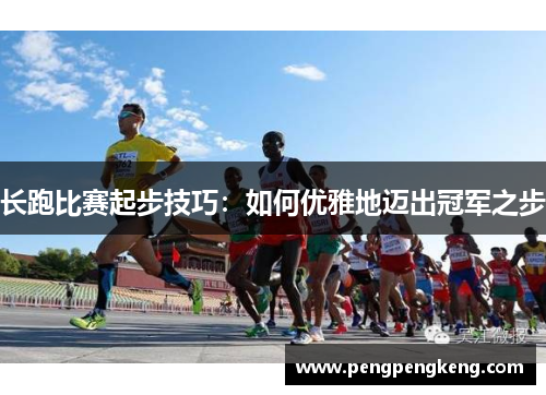 长跑比赛起步技巧：如何优雅地迈出冠军之步