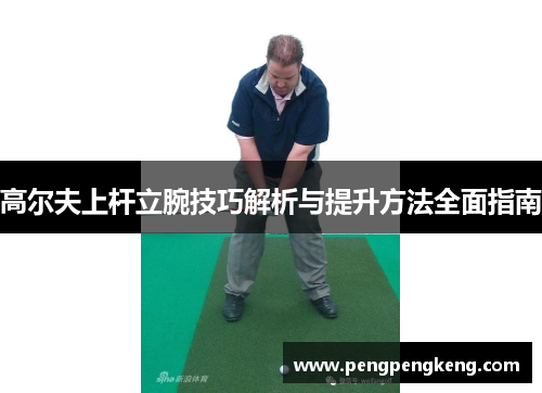 高尔夫上杆立腕技巧解析与提升方法全面指南